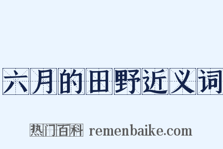 六月的田野近义词是什么意思的图片